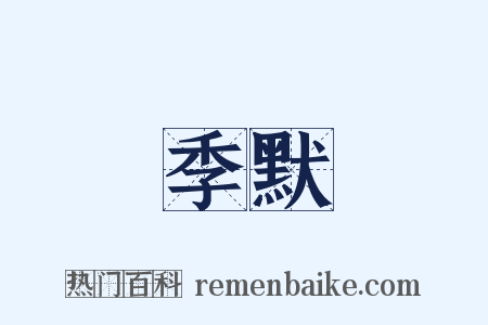 季默是什么意思的图片